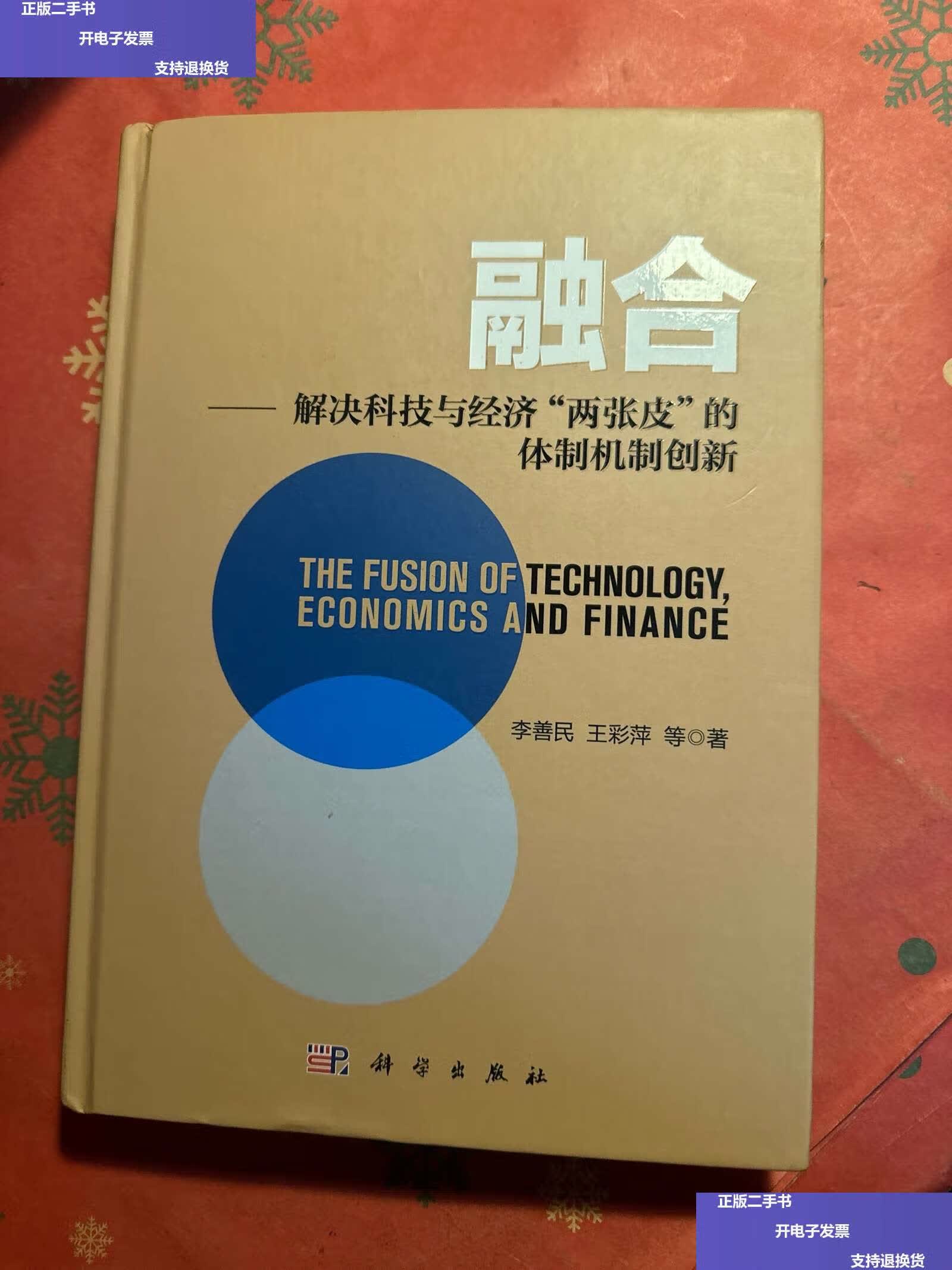 【二手9成新】融合:解决科技与经济"两张皮"的体制机制创新 /李善民