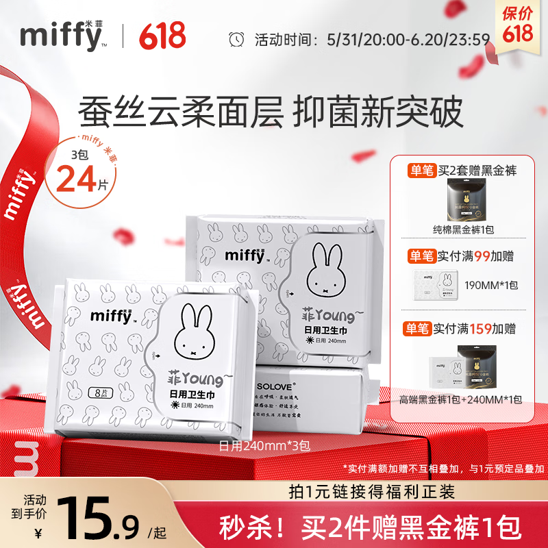 米菲Miffy卫生巾【日夜组合装】日用夜用姨妈巾护垫 轻薄日用3包