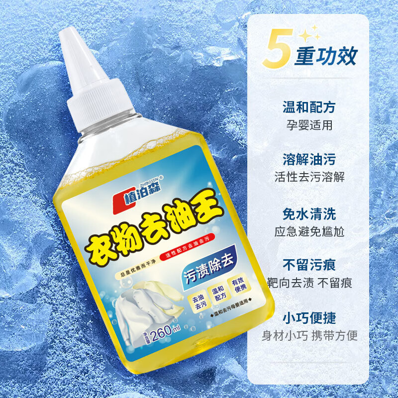 植泊森衣物去油王 去污去渍衣服强效油污清洁剂 去油去污260ml【3瓶】