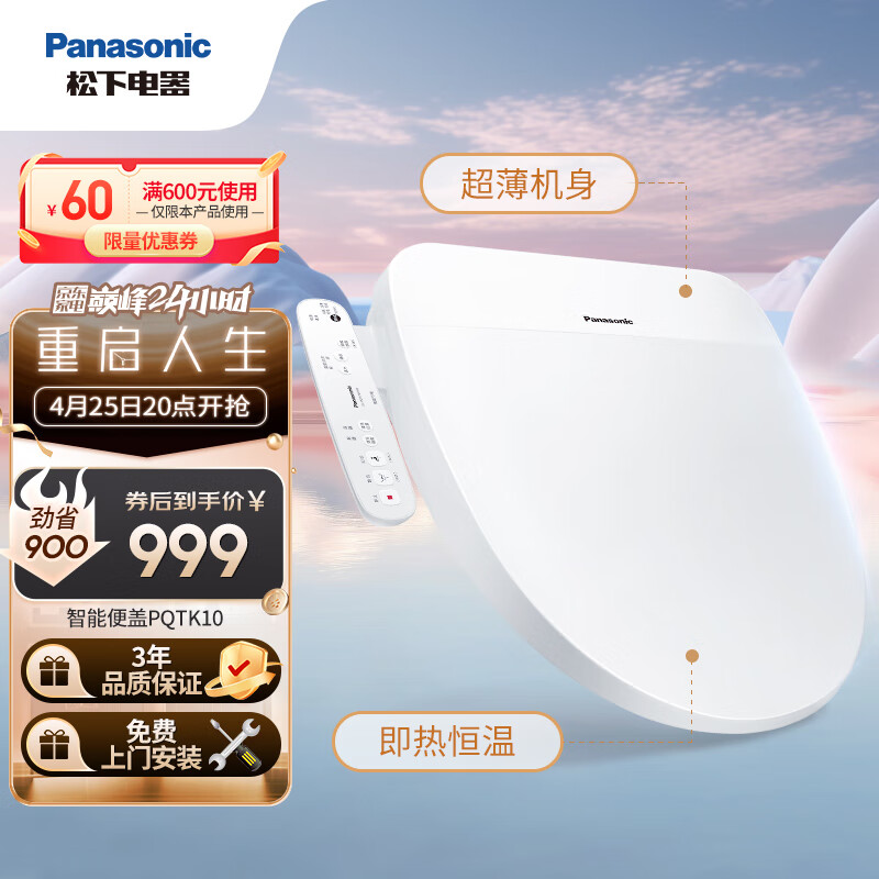 松下（Panasonic）智能马桶盖即热式除菌自动冲洗器 国民家居坐便盖 棋之盖PQTK10