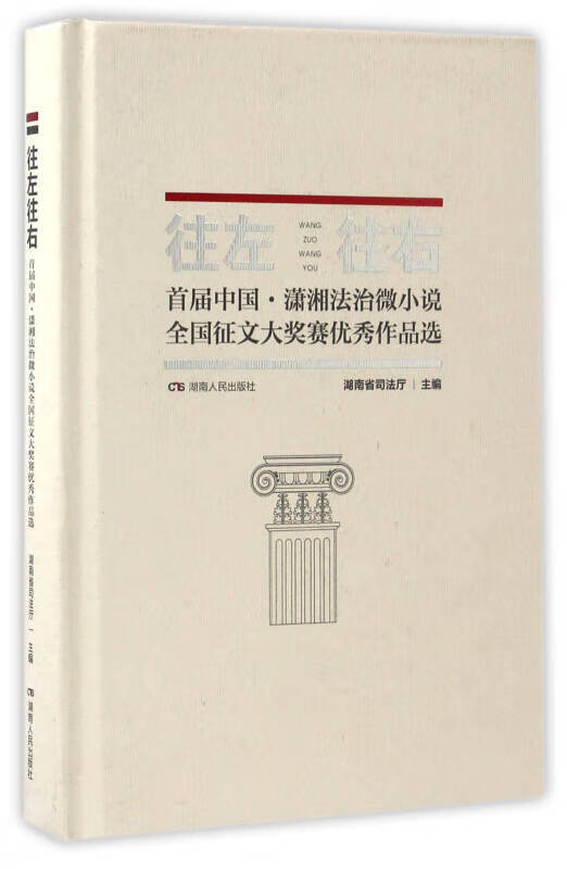 【正版现货】往左往右(首届中国 潇湘法治微小说全国征文大奖赛优秀