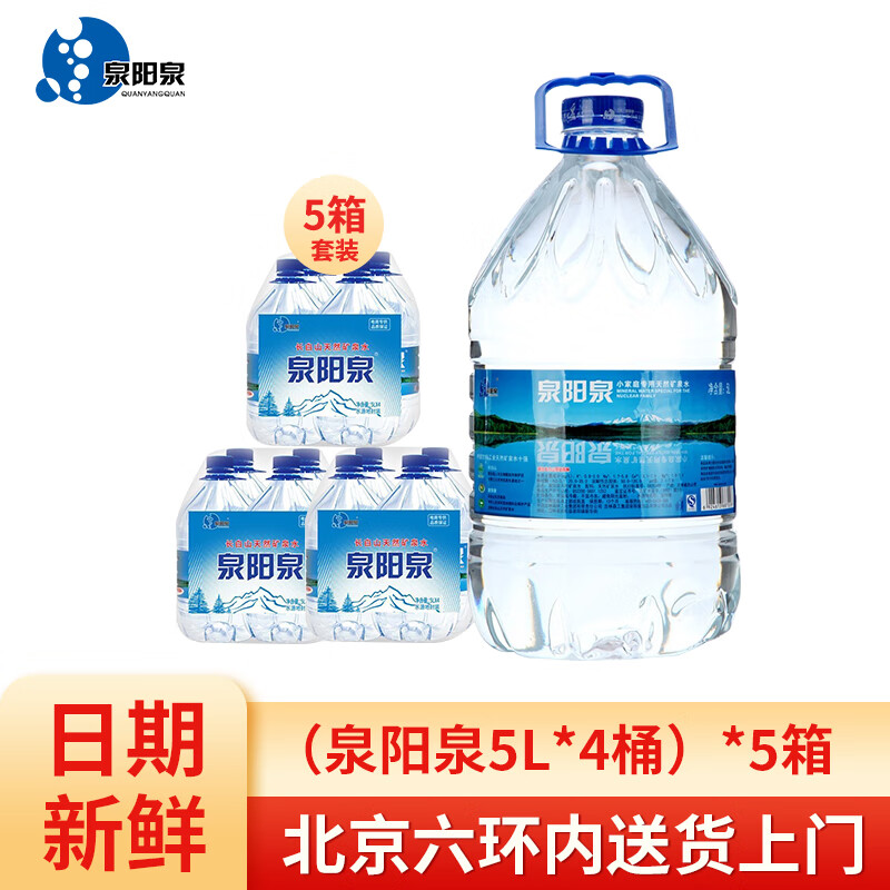 泉阳泉(quanyangquan) 吉林长白山天然饮用水矿泉水5l*4桶 /箱-套装