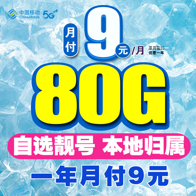 中国移动中国移动流量卡电话卡手机卡通话卡4G5G上网卡本地卡不限速大流量低月租选号 【迷离卡】一年月付9元！80G流量+本地卡+自选号使用感如何?