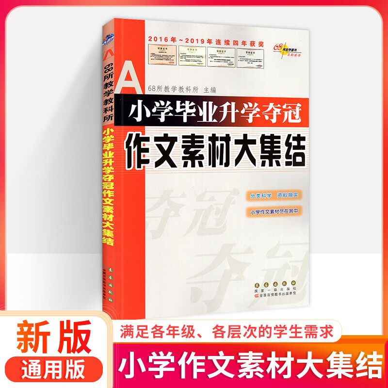 【严选】小升初语文作文素材 优秀作文 阅读训练 古诗文 字词句 成语 名著 小学通用 【全国版】小升初语文优秀作文大集结