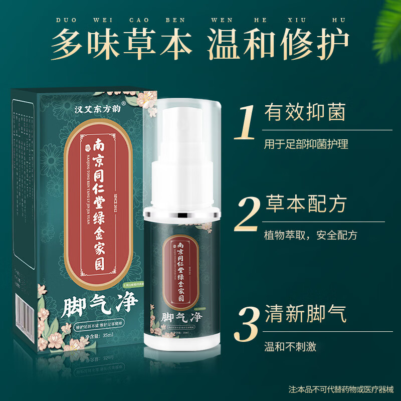 汉艾东方韵脚气喷剂脚痒臭脚脱皮异味脚汗水泡型可用真菌喷雾抑菌液 35ml 3瓶 脚气喷剂，