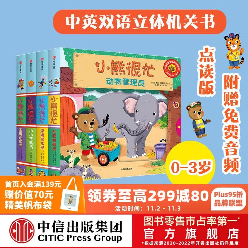 包邮 小熊很忙系列绘本第1辑（全套4册）升级版【0-3岁】机关书 点读版 本吉·戴维斯 中信出版社图书怎么样,好用不?
