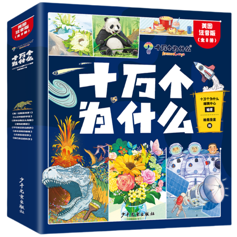十万个为什么注音版全套8册拼音读物正版图书 趣味百科全书漫画版 6-12岁少年儿童出版社幼儿知乎版故事书 老师推荐小学生一二三年级课外阅读必读书籍绘本科普百科常识1000问儿童书 省钱卡