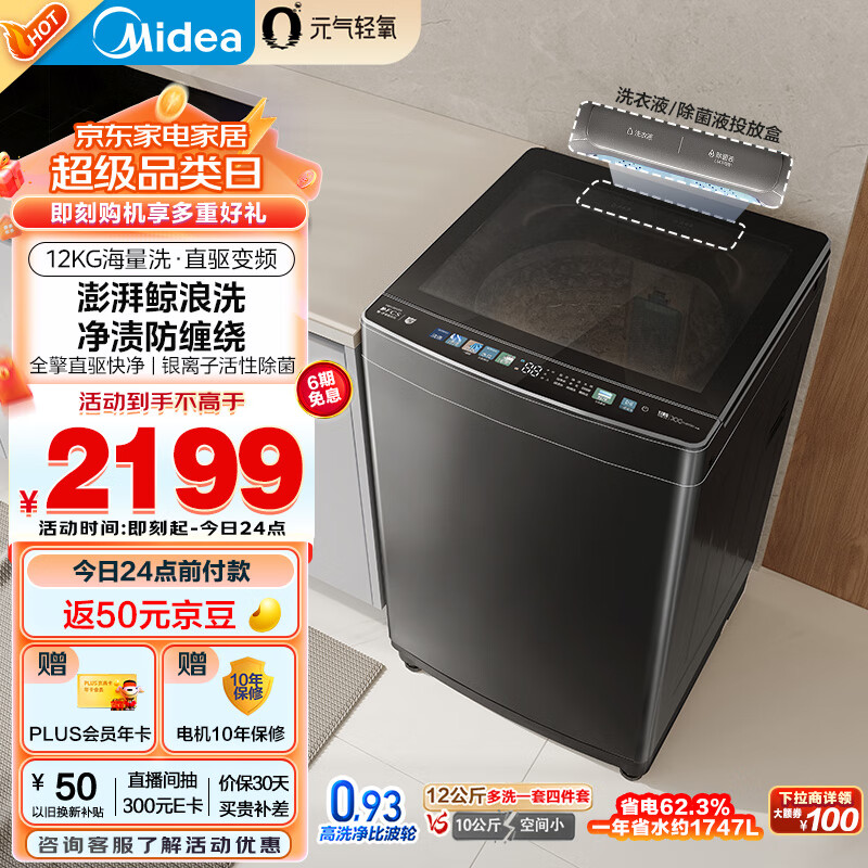 美的（Midea）波轮洗衣机全自动家用 MB120AIR3 12公斤大容量元气轻氧 直驱变频 除菌螨 以旧换新 家电国补补贴