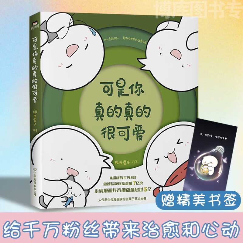 可是你真的真的很可爱 相生栗子著 微博话题阅读量破7亿次 漫画抖音