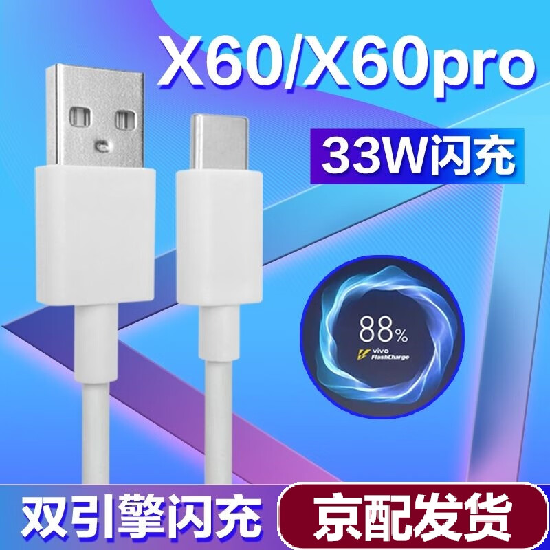 以驰(eqcg)适用vivox60数据线vivo x60pro充电线手机33w瓦闪充线type