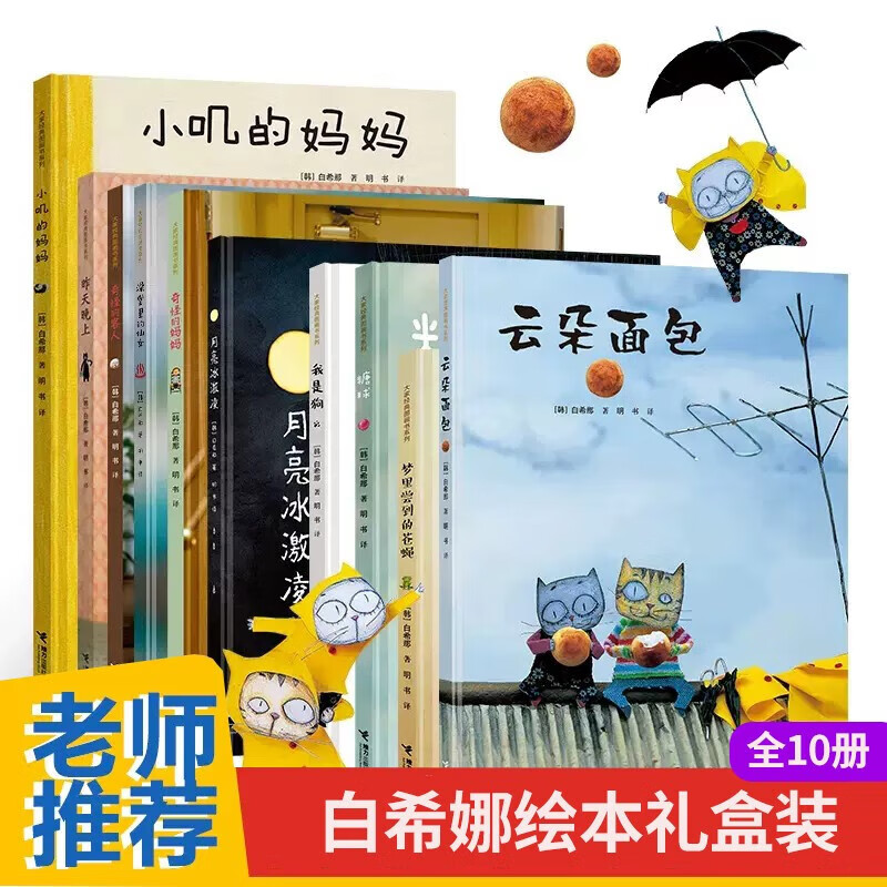云朵面包新版书白希娜图画书系列百班千人儿童绘本3-6岁宝宝睡前故事