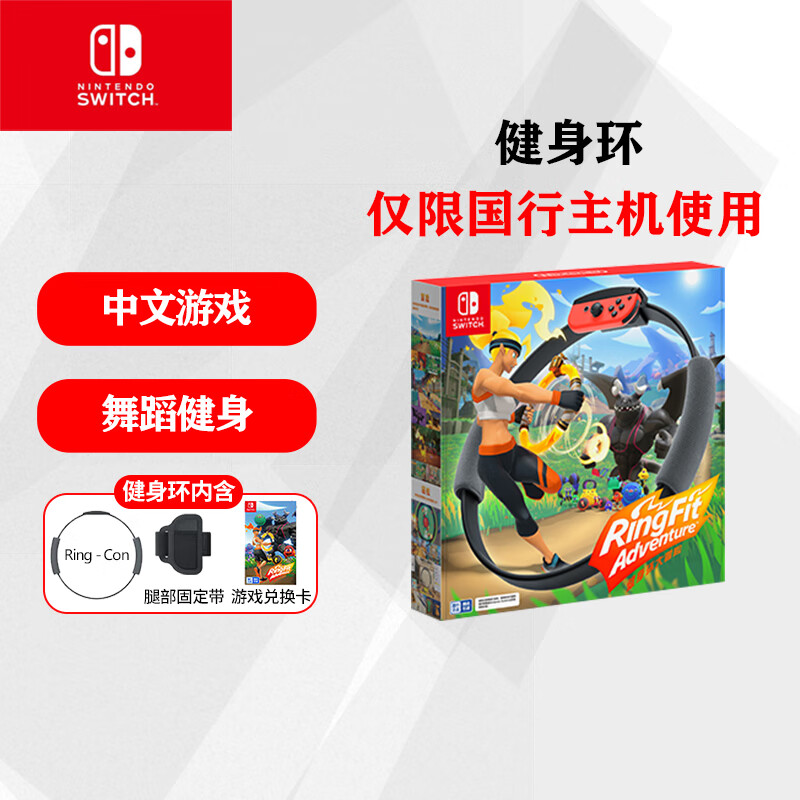 Nintendo Switch 任天堂switch游戏机游戏卡带马里奥马力欧游戏体感健身环大冒险兑换码NS国行专用 【仅限国行机】健身环大冒险