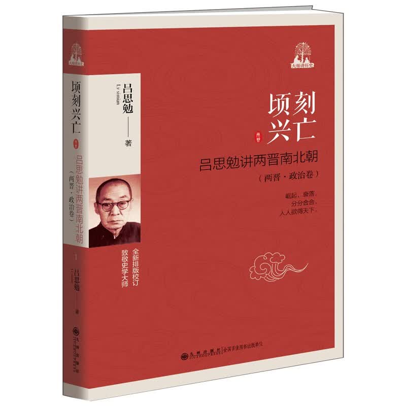 顷刻兴亡——吕思勉讲两晋南北朝（两晋·政治卷）