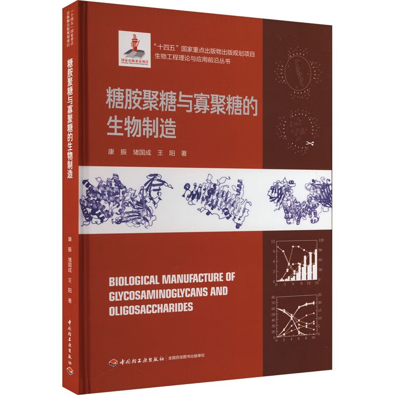 糖胺聚糖与寡聚糖的生物制造 康振堵国成王阳 著 精装 中国轻工业出版社 书籍 图书