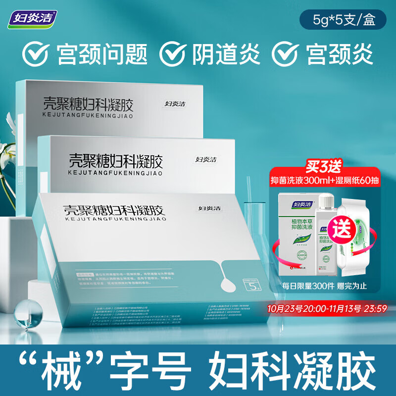 妇炎洁壳聚糖妇科凝胶改善瘙痒疼痛白带增多异味洗液5g*5支/盒怎么样,好用不?