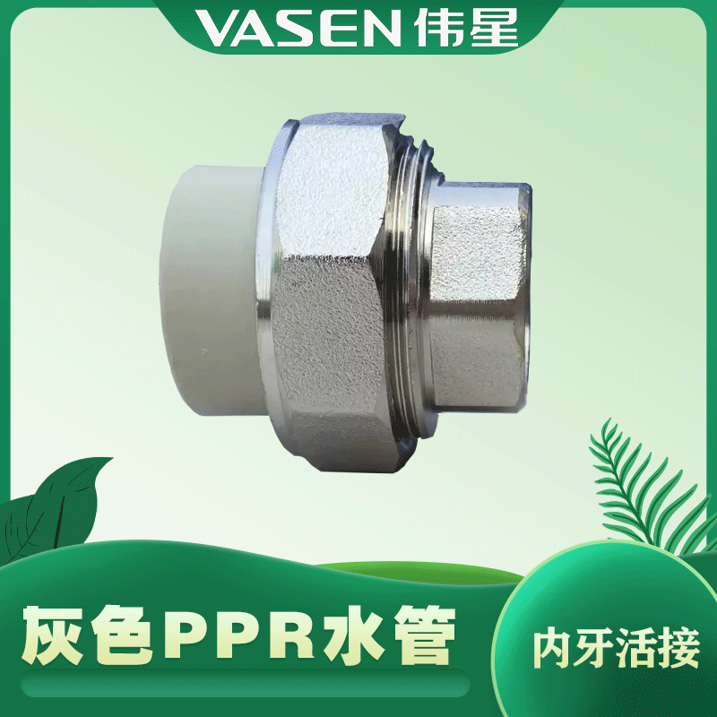伟星灰色ppr内牙活接 阴螺纹活接单活接 ppr冷热熔管20-25-32 4分 ppr