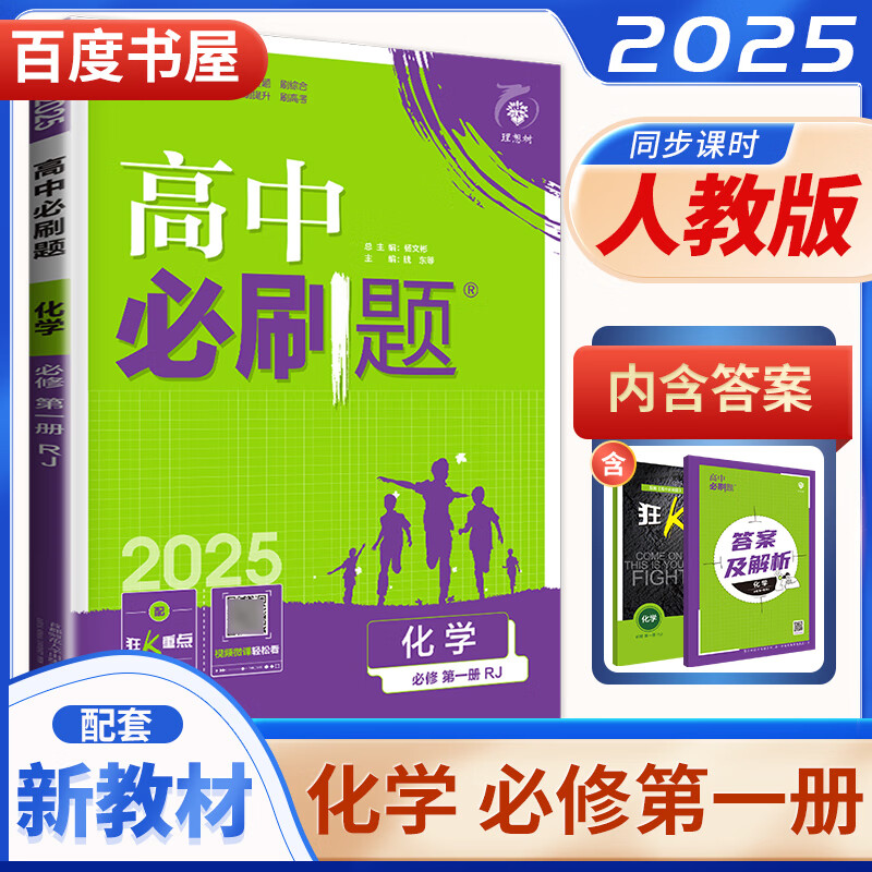 高一上册自选】2025正版高中必刷题必修一语文数学英语物理化学地理中外历史纲要上 新高一实验班必修第一册课理想树高中同步政治生物学必修1训练习册教辅 人教版-化学必修第一册