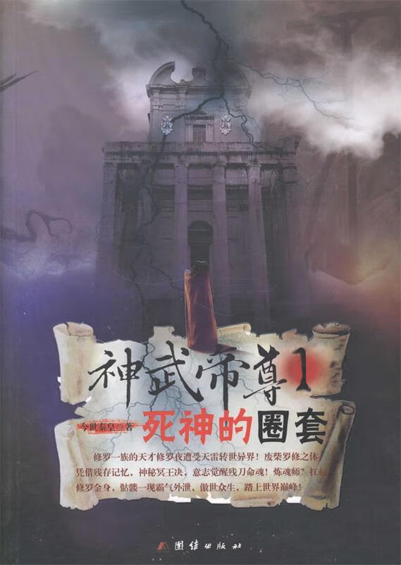 神武帝尊1 死神的圈套【正版好书,下单速发】