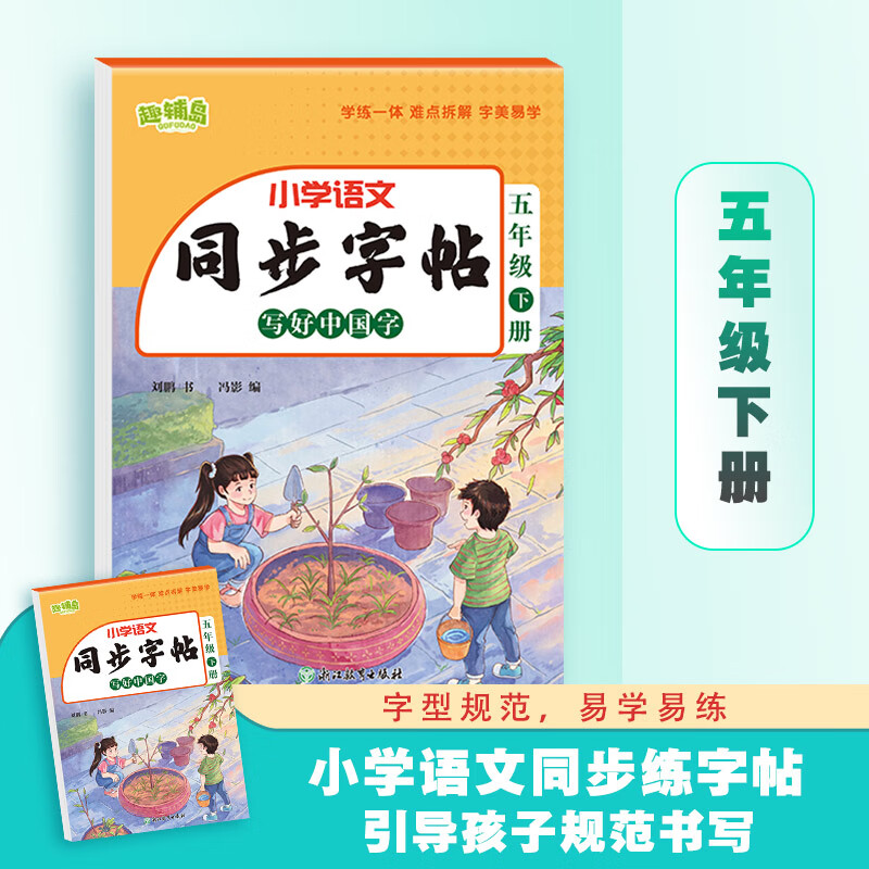 FL五年级下册练字帖 人教版语文同步字帖小学5年级下小学生专用2025下学期人教部编版练字每日一练教材课本写字帖天天练 老师推荐 【1年级下册】语文同步字帖 小学五年级