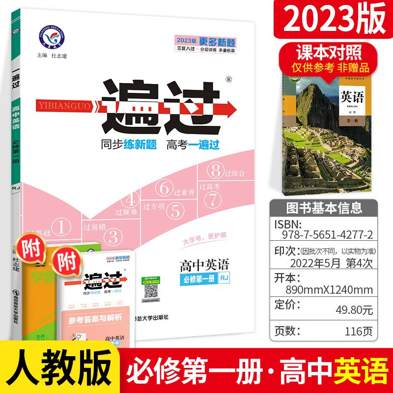 单本可选】高中一遍过高一新教材 必修一册必修上册 英语】必修第一册 人教版 刷题教材全套人教版同步练习题