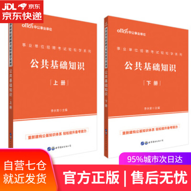 【新华书店】公共基础知识 李永新 著 世界图书出版公司