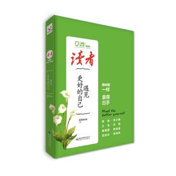 读者·名人堂港台风 遇见更好的自己 读者