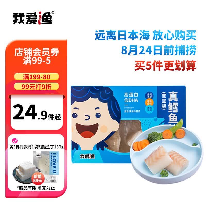 我爱渔冷冻大西洋真鳕鱼宝宝装180g 独立5-6块小袋装 去皮去刺 生鲜鱼类属于什么档次？