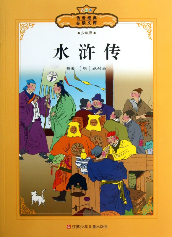 水浒传(少年版全彩本)/传世经典必读文库