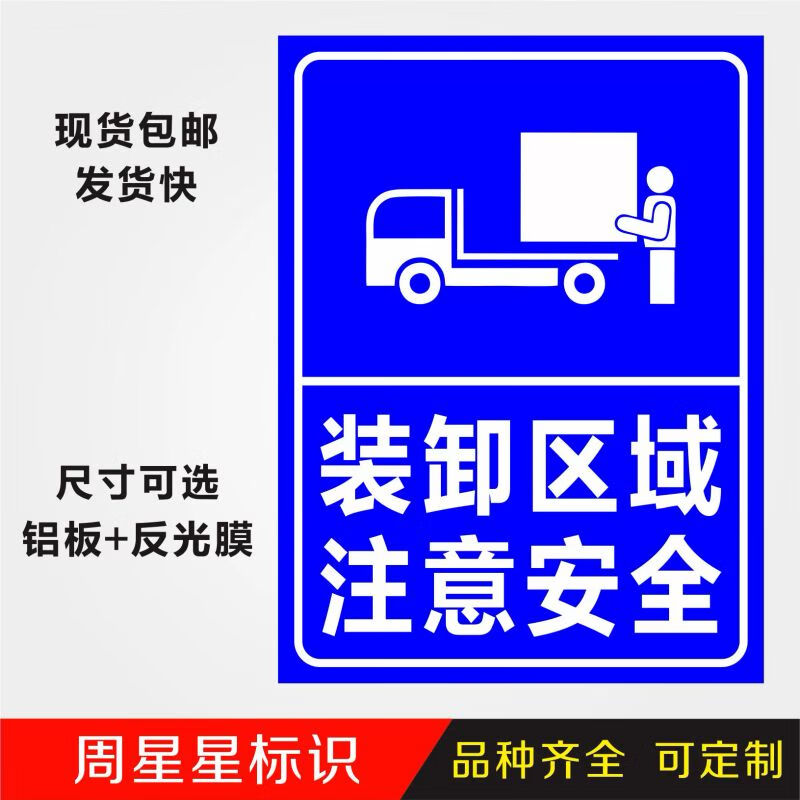 货车装卸区域注意安工厂物流卸货区标识指示提示警示铝板反光牌 铝板