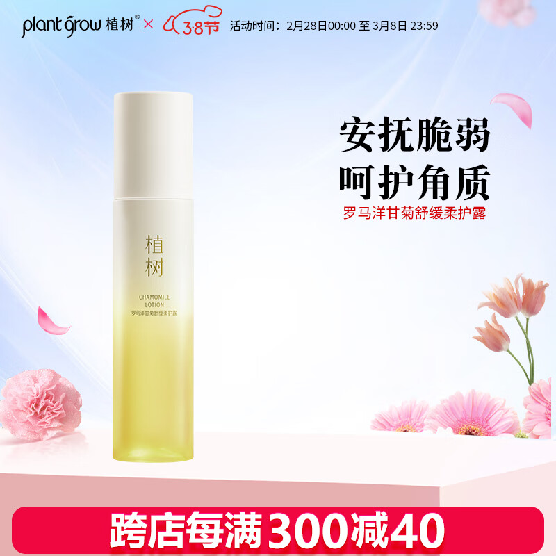 植树（plant grow）三代罗马洋甘菊舒缓柔护露150ml  敏感肌红血丝修护角质爽肤水