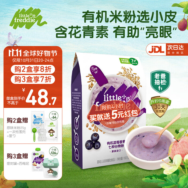 小皮（Little Freddie）【老爸测评】有机高铁米粉宝宝辅食婴儿6-12个月幼儿新鲜营养米糊 有机蓝莓米粉（花青素 亮眼）属于什么档次？