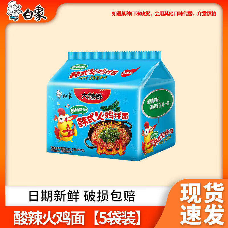 白象火鸡面大辣娇干拌面7口味速食免煮韩式奶油方便面泡面袋装宵夜 酸辣火鸡面【5袋装】