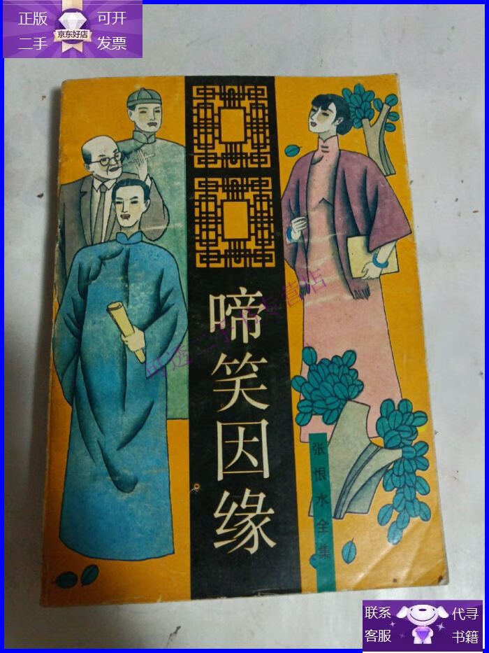 【正版9成新】啼笑因缘