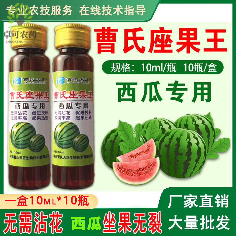 曹氏天正西瓜授粉药专用西瓜座果王座果灵保花果提高坐果率防畸形 10ml*5支[半盒体验装]
