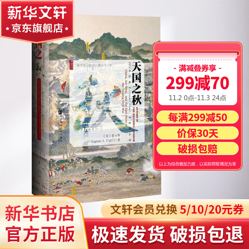 【正版现货】甲骨文丛书 天国之秋 裴士锋著黄中宪译谭伯牛 鸦片战争太平天国曾国藩洪秀全洪仁玕洋枪队2012年坎迪尔历史奖大奖属于什么档次？