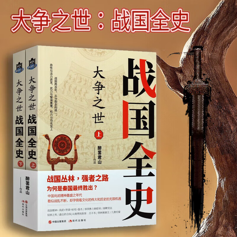 醉罢君山 著 中国战国时期古代历史文学作品集历史研究 现代出版社 大