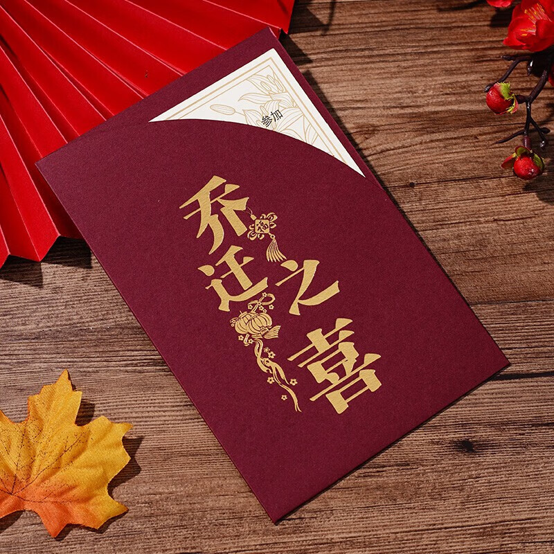 阡翌乔迁请柬搬家喜帖新款乔迁之喜请柬新居落成中式创意入伙定制简约