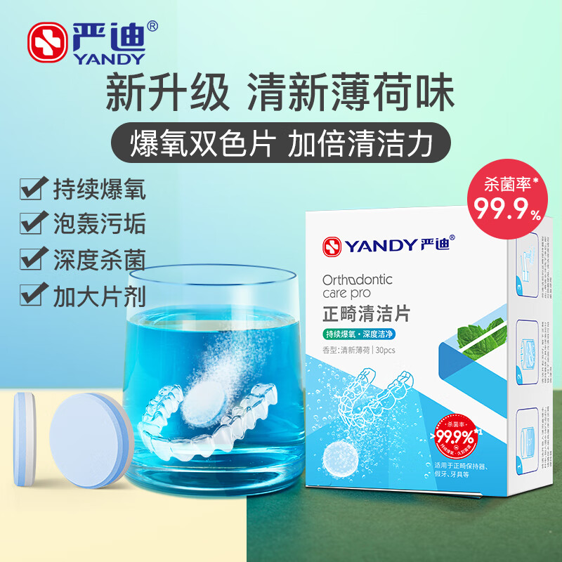 严迪（YANDY）正畸清洁片清新薄荷 30片隐形牙套假牙义齿保持器矫正器泡腾片