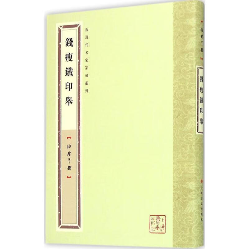钱瘦铁印举【正版好书,下单速发】