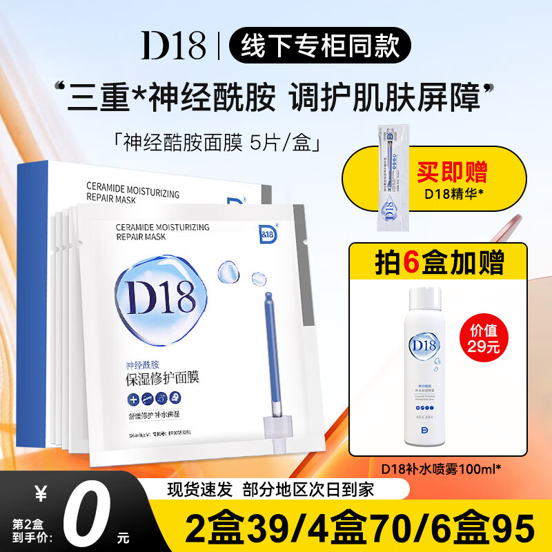 D18 神经酰胺面膜男女补水保湿提亮嫩肤修护舒缓清洁 神经酰胺五片装1盒