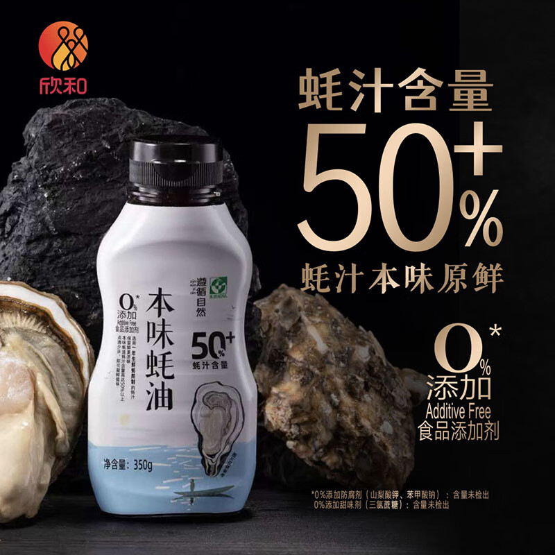 欣和遵循自然本味蠔油350g 蠔汁含量50%+ 便捷擠壓裝炒菜火鍋蘸料蠔油