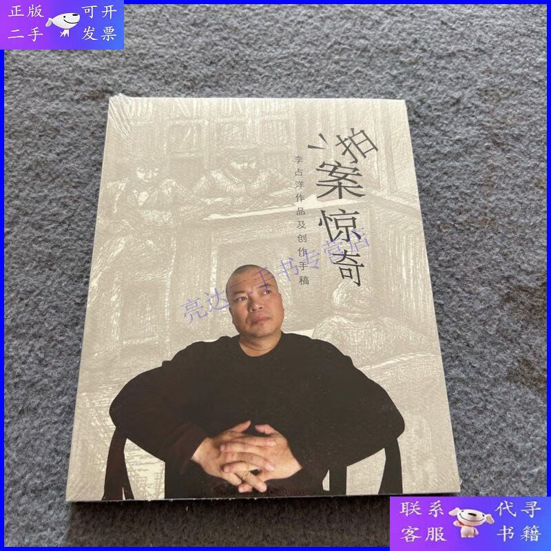 【二手9成新】拍案惊奇～李占洋作品及创作手稿 未开封 品好 现货