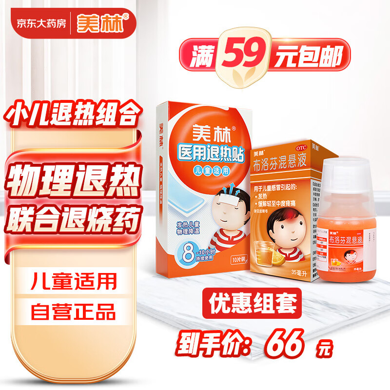 Mellin 美林 布洛芬混悬液35ml微粒+美林医用退热贴10片婴幼儿感冒药止痛儿科专科用药