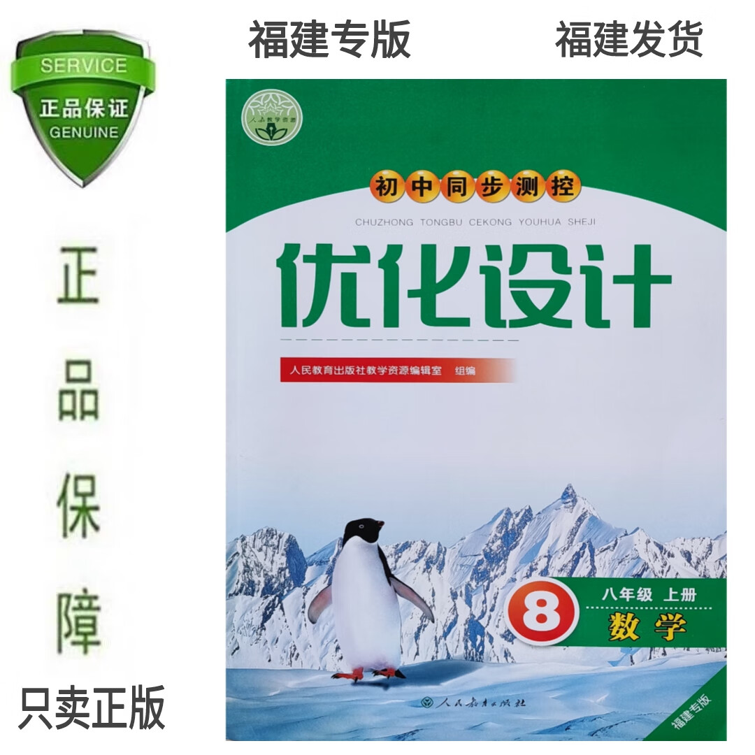 福建专版2023年初二优化设计数学八年级上册含答案人民教育出版社
