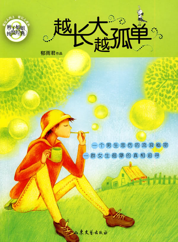 越长大越孤单(辫子姐姐纯情系列) 郁雨君【正版图书,放心购买】