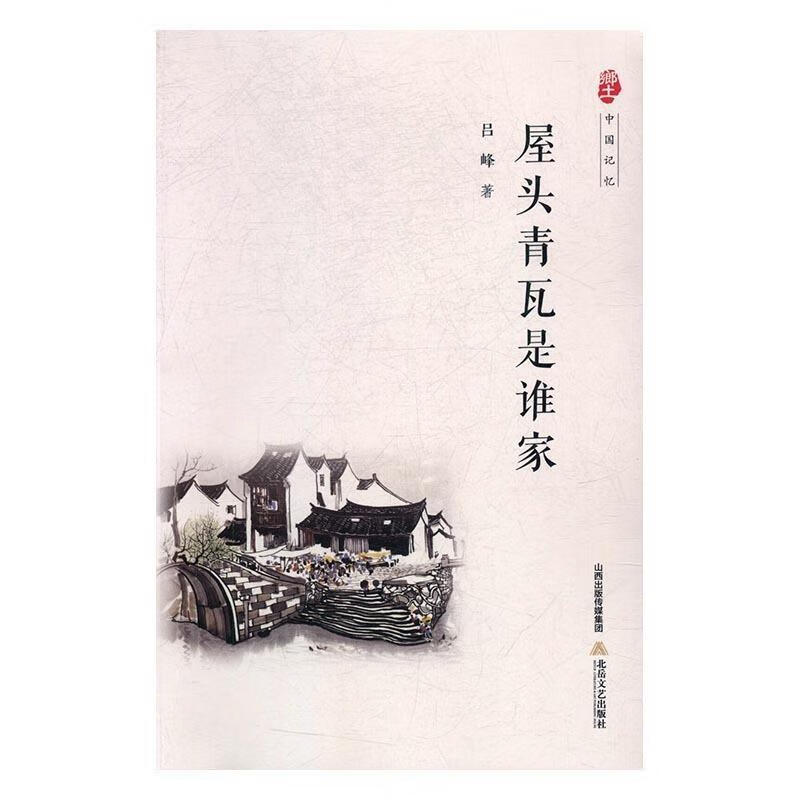 屋头青瓦是谁家【正版书籍,畅读优品】