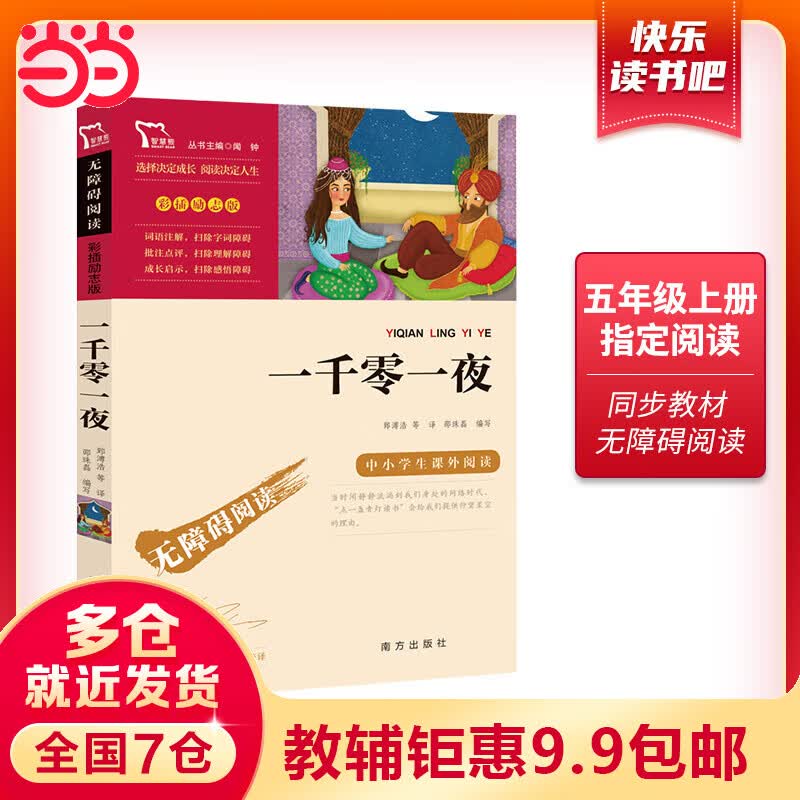【当当】当当一千零一夜 快乐读书吧 五年级上册推荐阅读(中小学生课外阅读指导丛书)无障碍阅读 彩插励志版 4100多名读者热评！属于什么档次？