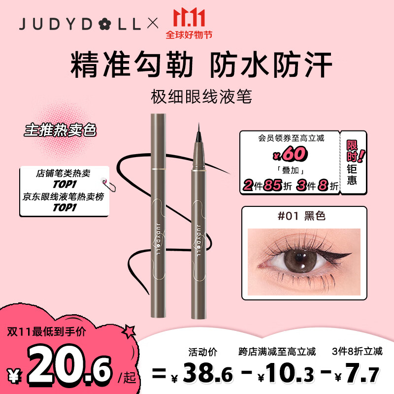 橘朵（Judydoll）极细眼线液笔眼线笔防水防汗不晕染持久#01黑色0.4ml怎么看?