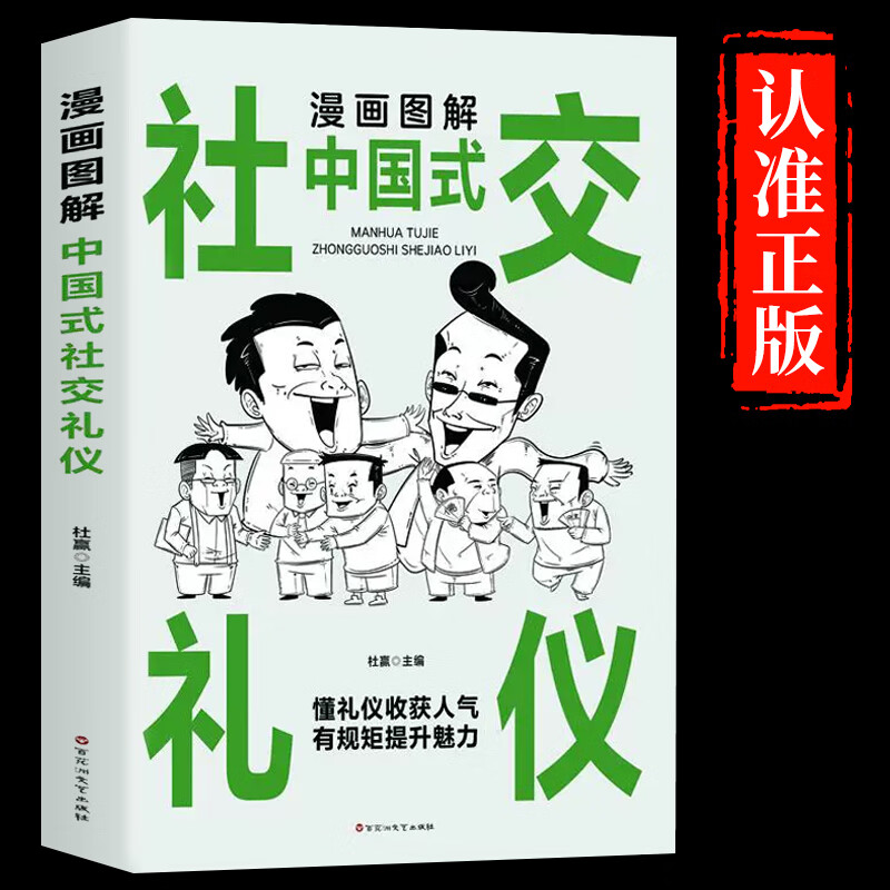 漫画图解中国式社交礼仪常识书籍中华传统中国人的规矩酒局饭局书沟通