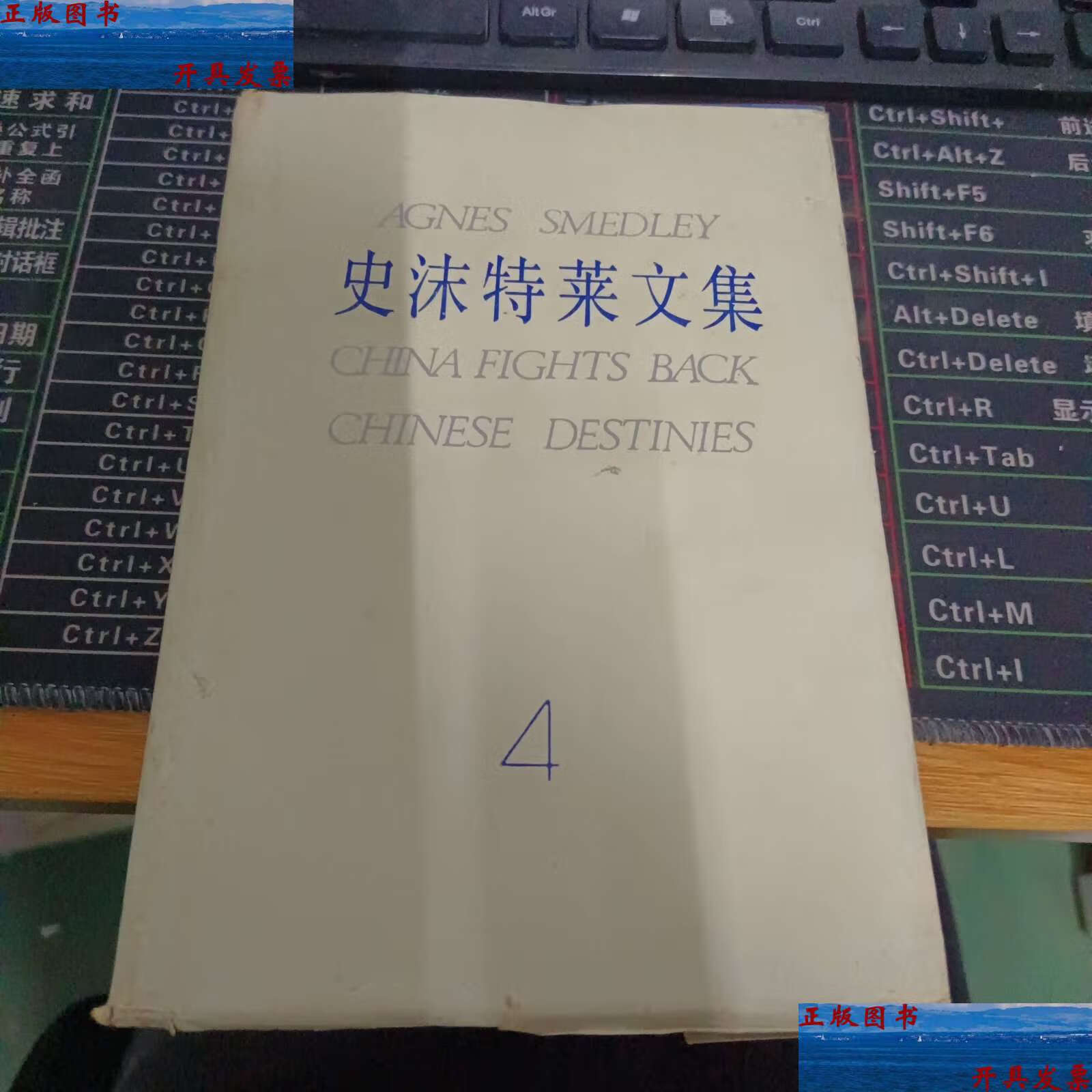 【二手9成新】史沫特莱文集4 /史沫特莱 新华